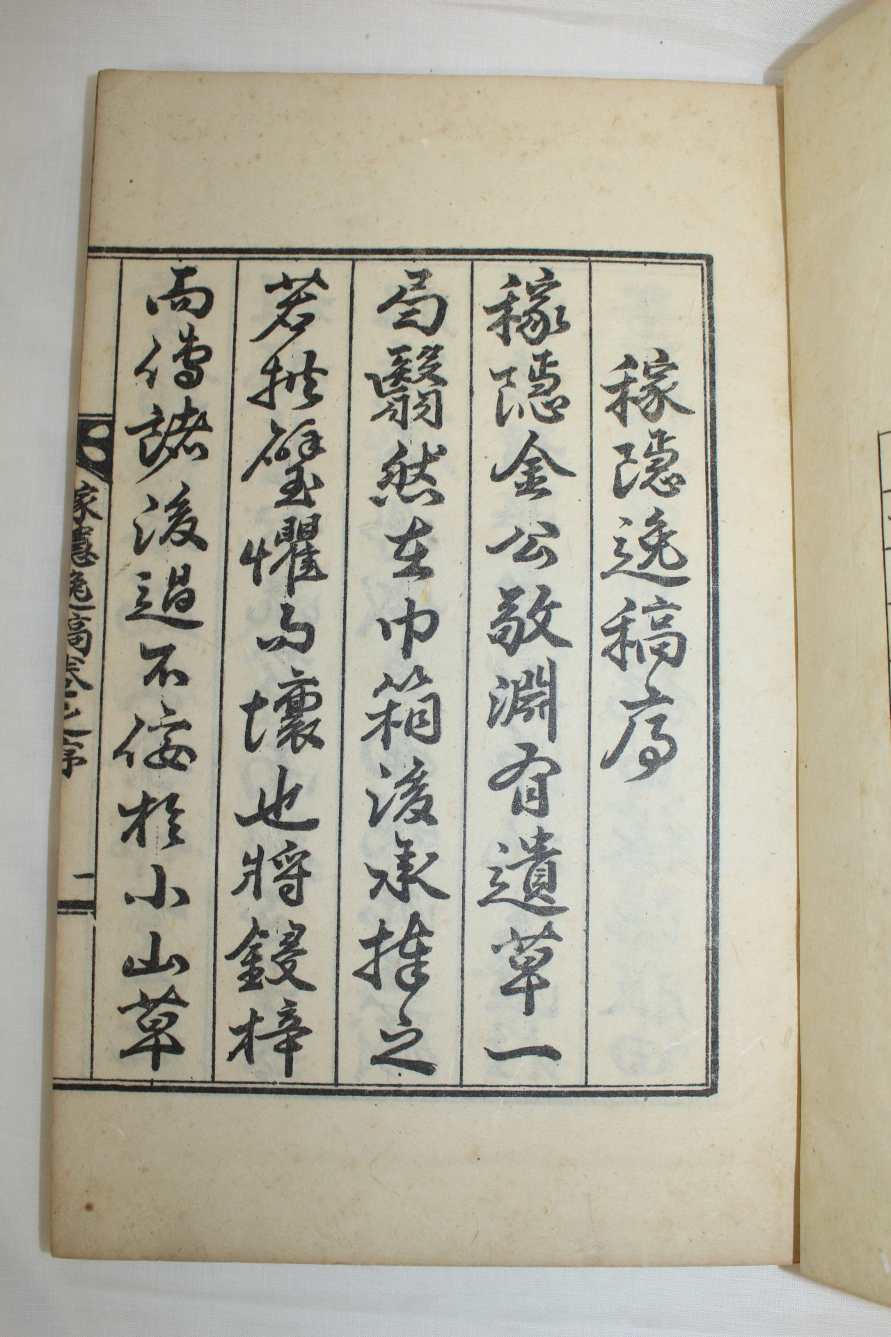 석판본 김경연(金敬淵) 가은일고(稼隱逸稿) 2권1책완질