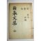 석판본 장인규(張仁奎) 의사남고문집(義士南皐文集)1책완질