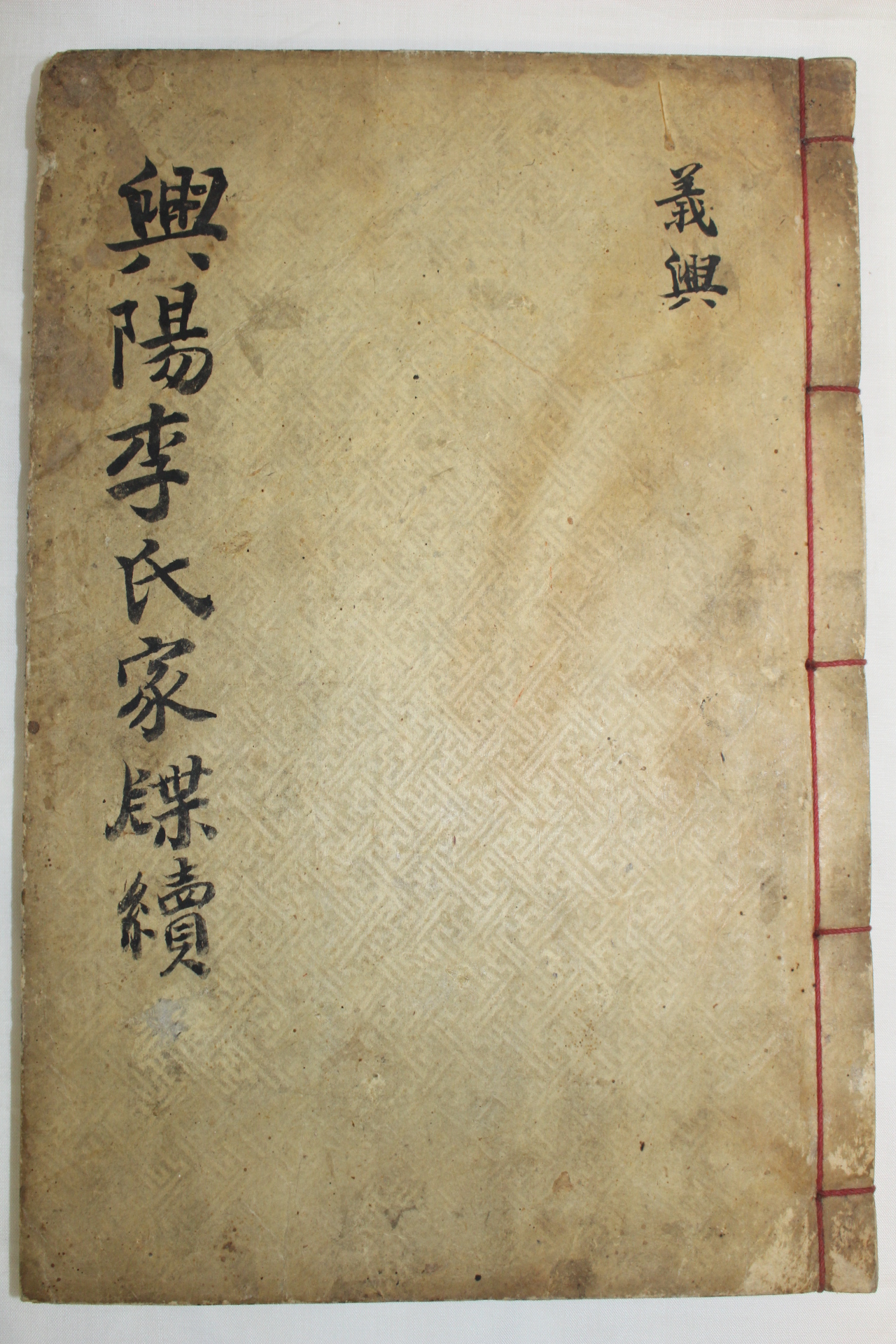 목활자본 흥양이씨속가첩(興陽李氏續家牒) 1책완질