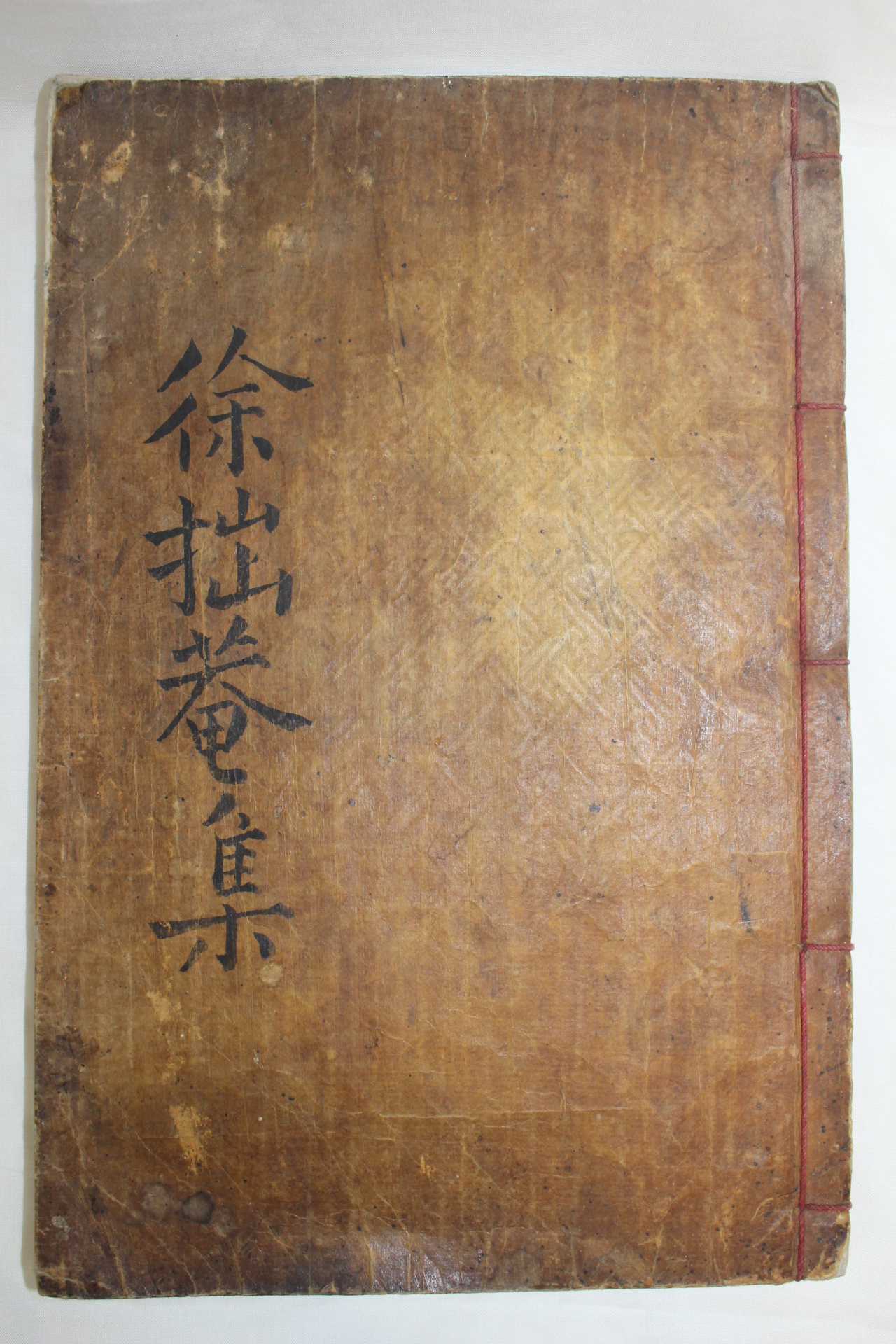 목활자본 서대순(徐玳淳) 졸암유고(拙菴遺稿) 2권1책완질