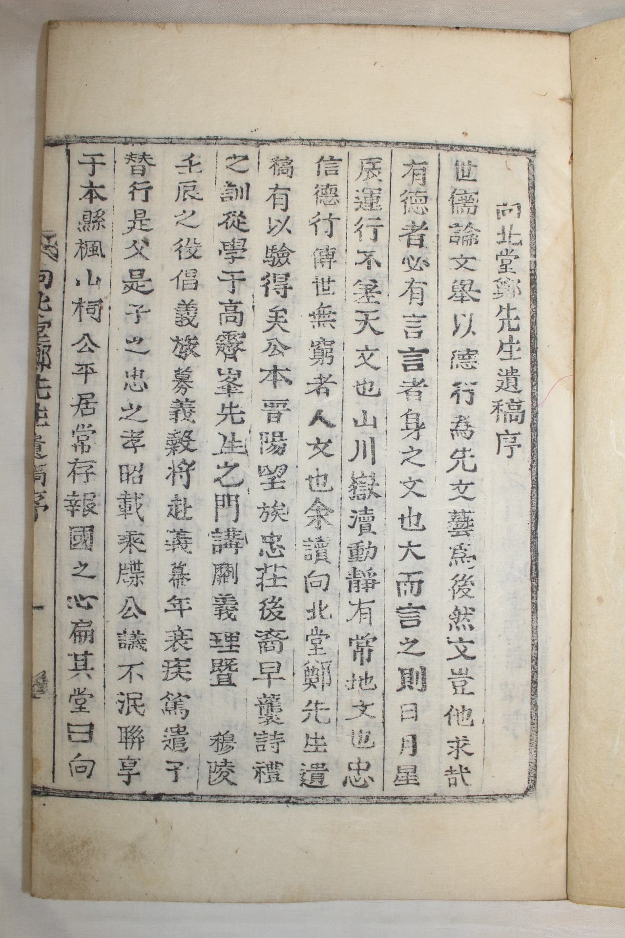 목활자본 정준일(鄭遵一) 향북당정선생유고(向北堂鄭先生遺稿)상하 1책완질