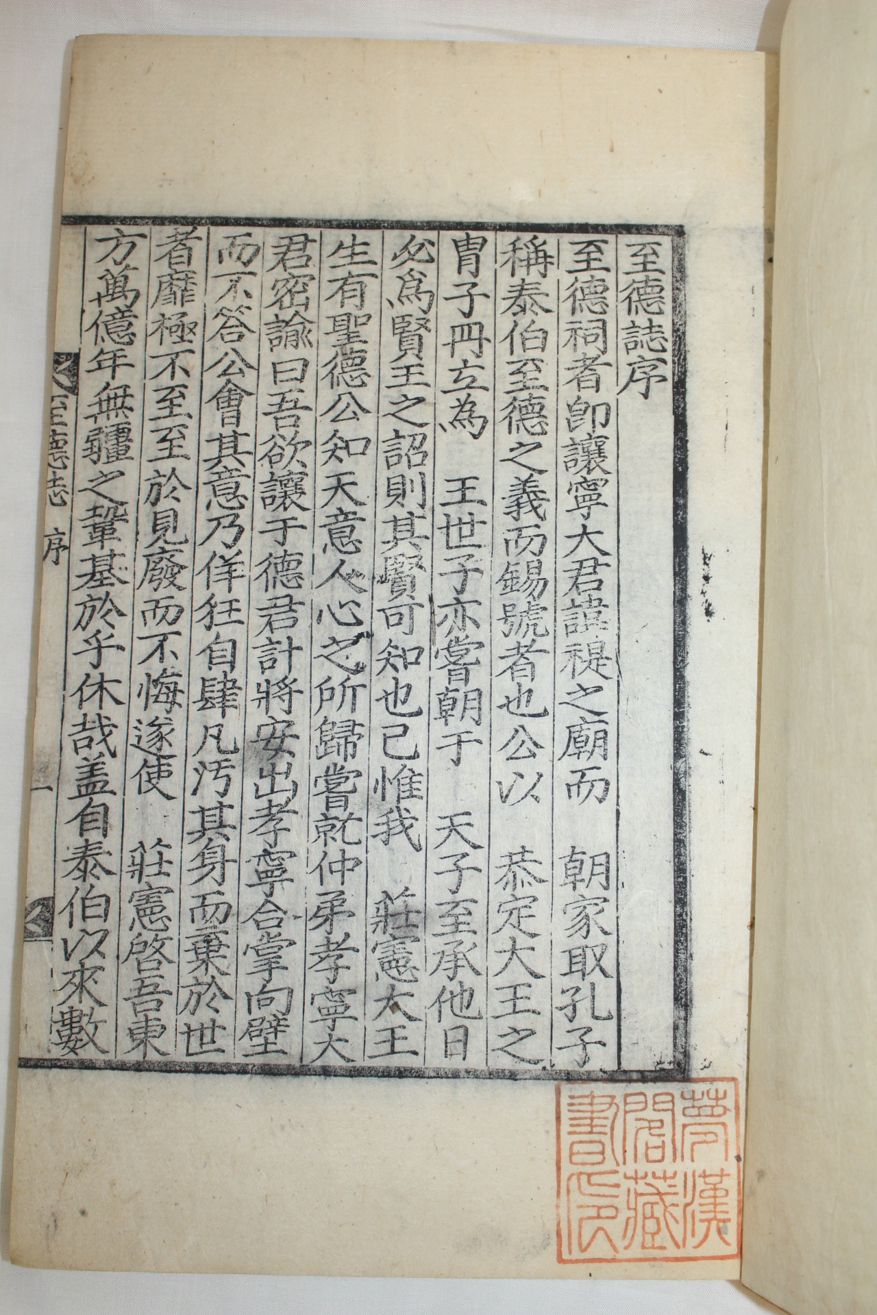 목판본 윤봉조(尹鳳朝) 지덕지(至德誌) 2책완질