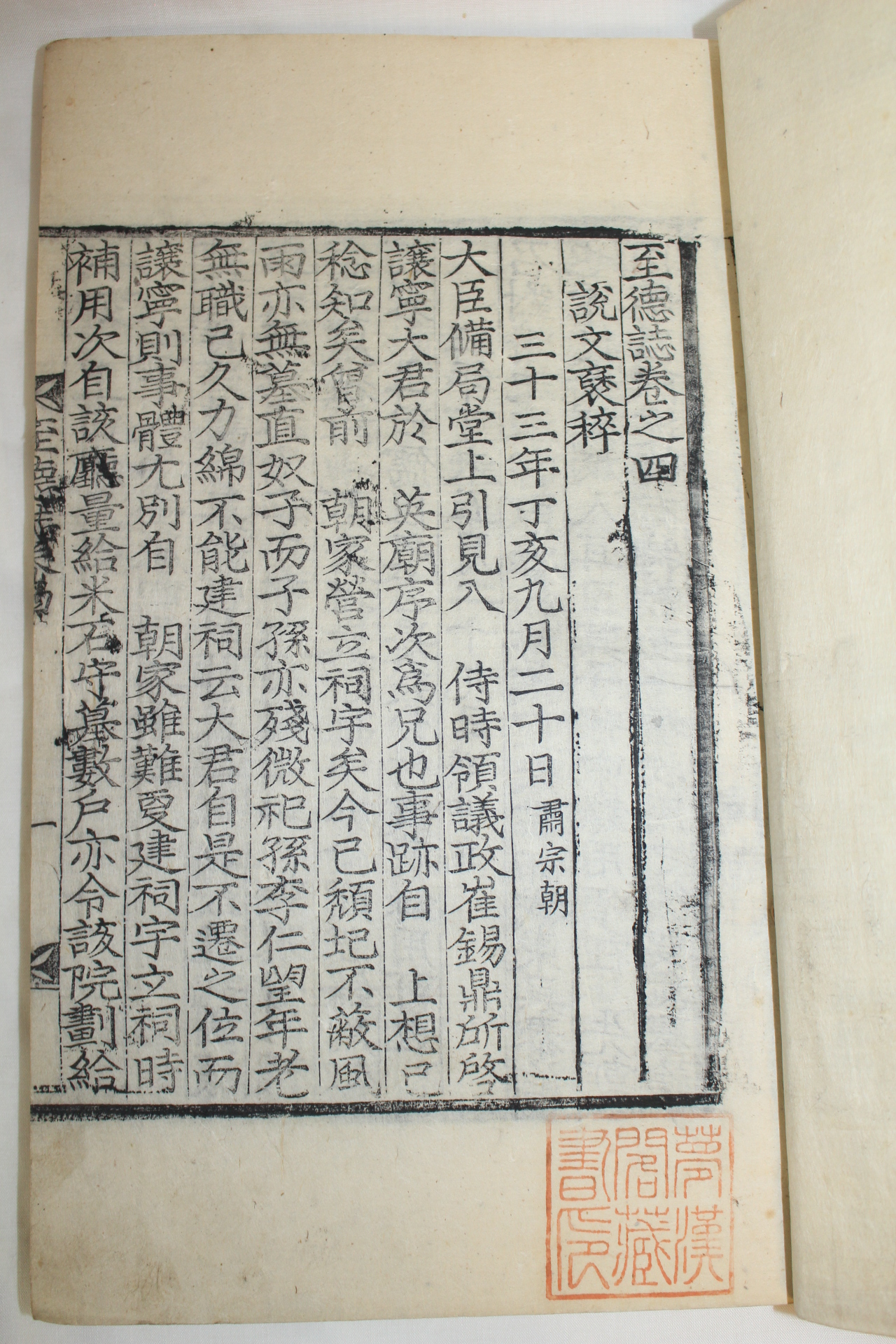 목판본 윤봉조(尹鳳朝) 지덕지(至德誌) 2책완질