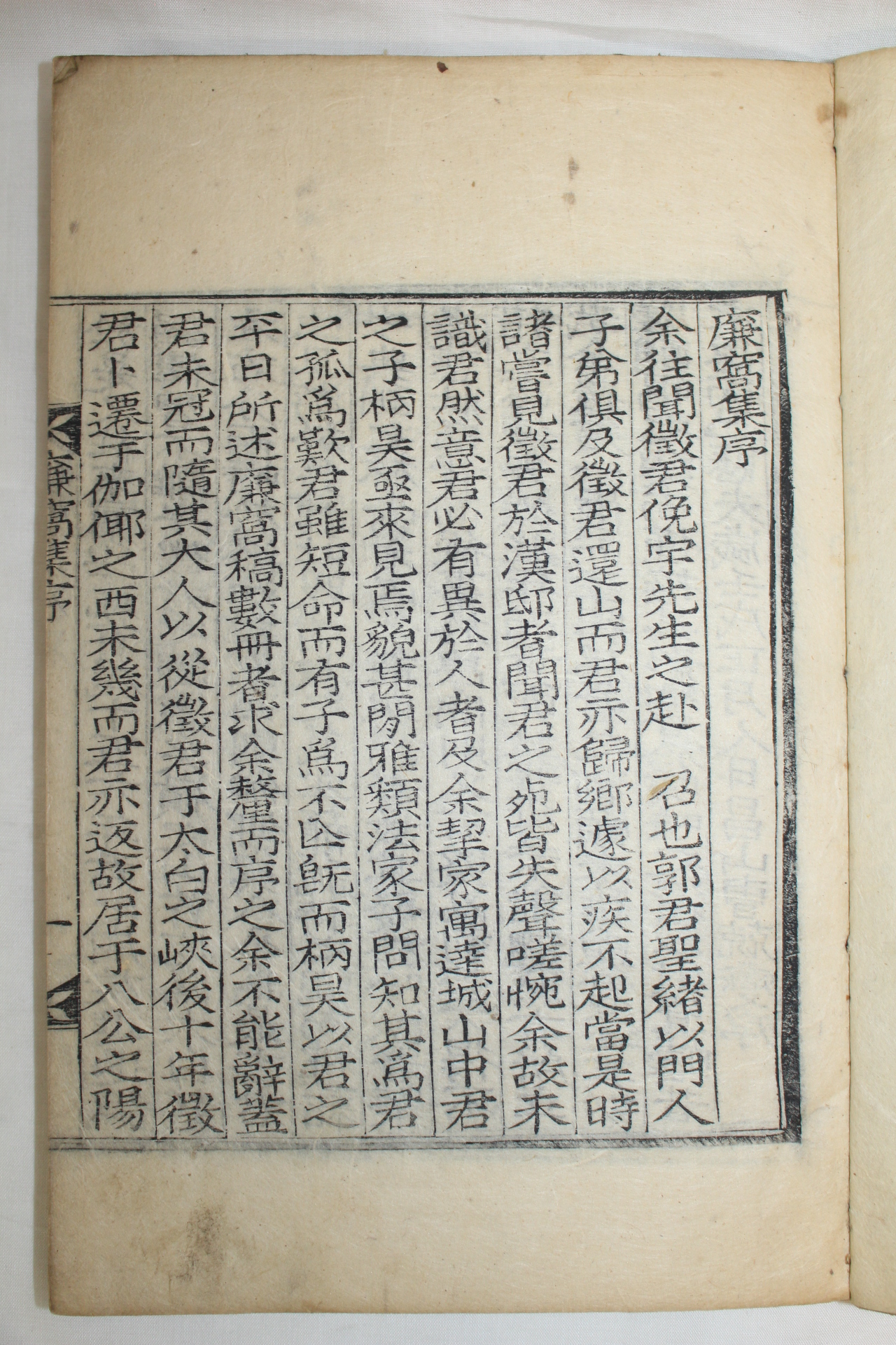 목판본 곽희승(郭徽承) 염와집(廉窩集) 4권2책완질