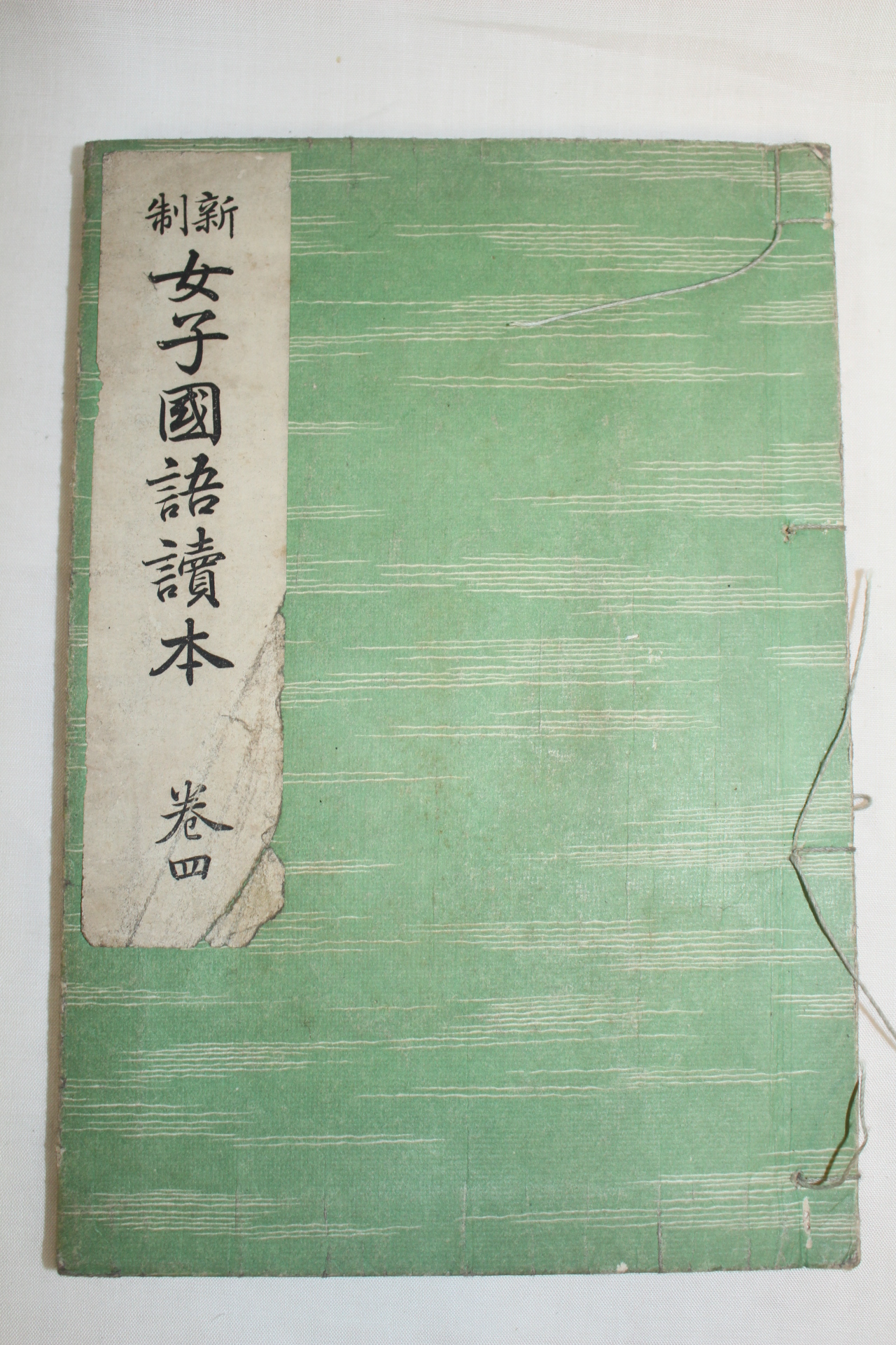 1923년 일본간행 신제여자국어독본 권4