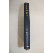 1982년 박성수(朴成壽) 역사학개론