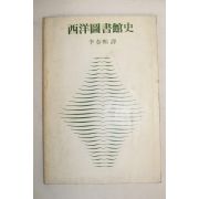 1981년 이춘희(李春熙) 서양도서관사