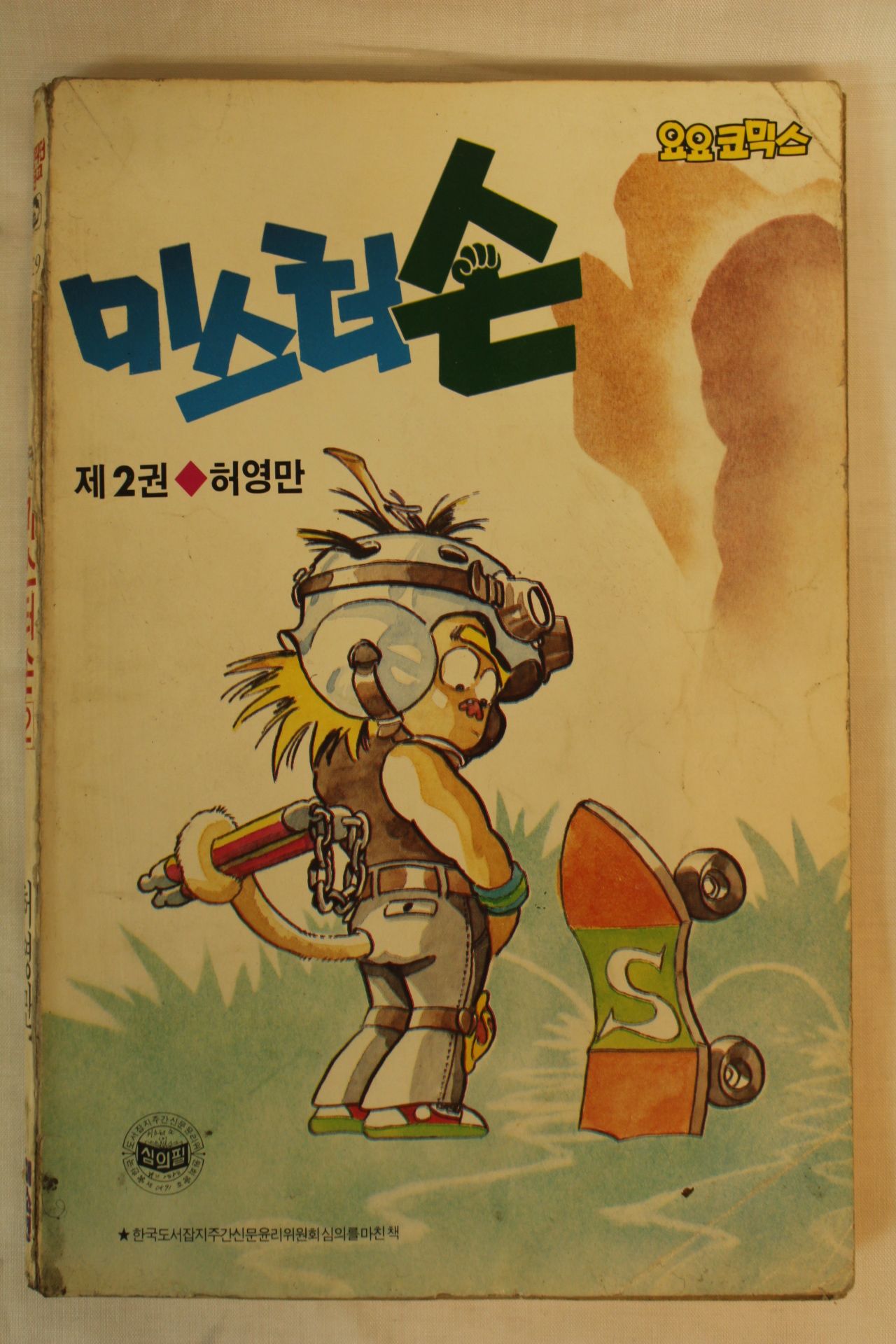1989년 요요코믹스 허영만만화 미스터 손 2