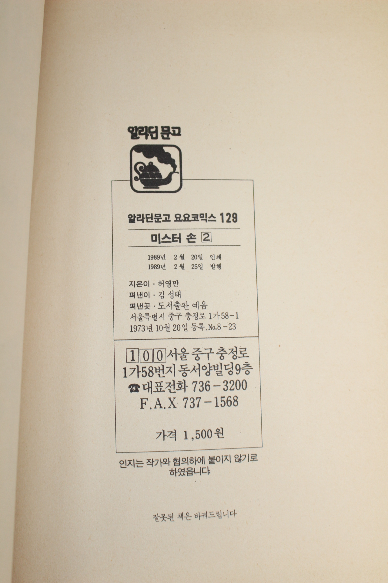 1989년 요요코믹스 허영만만화 미스터 손 2