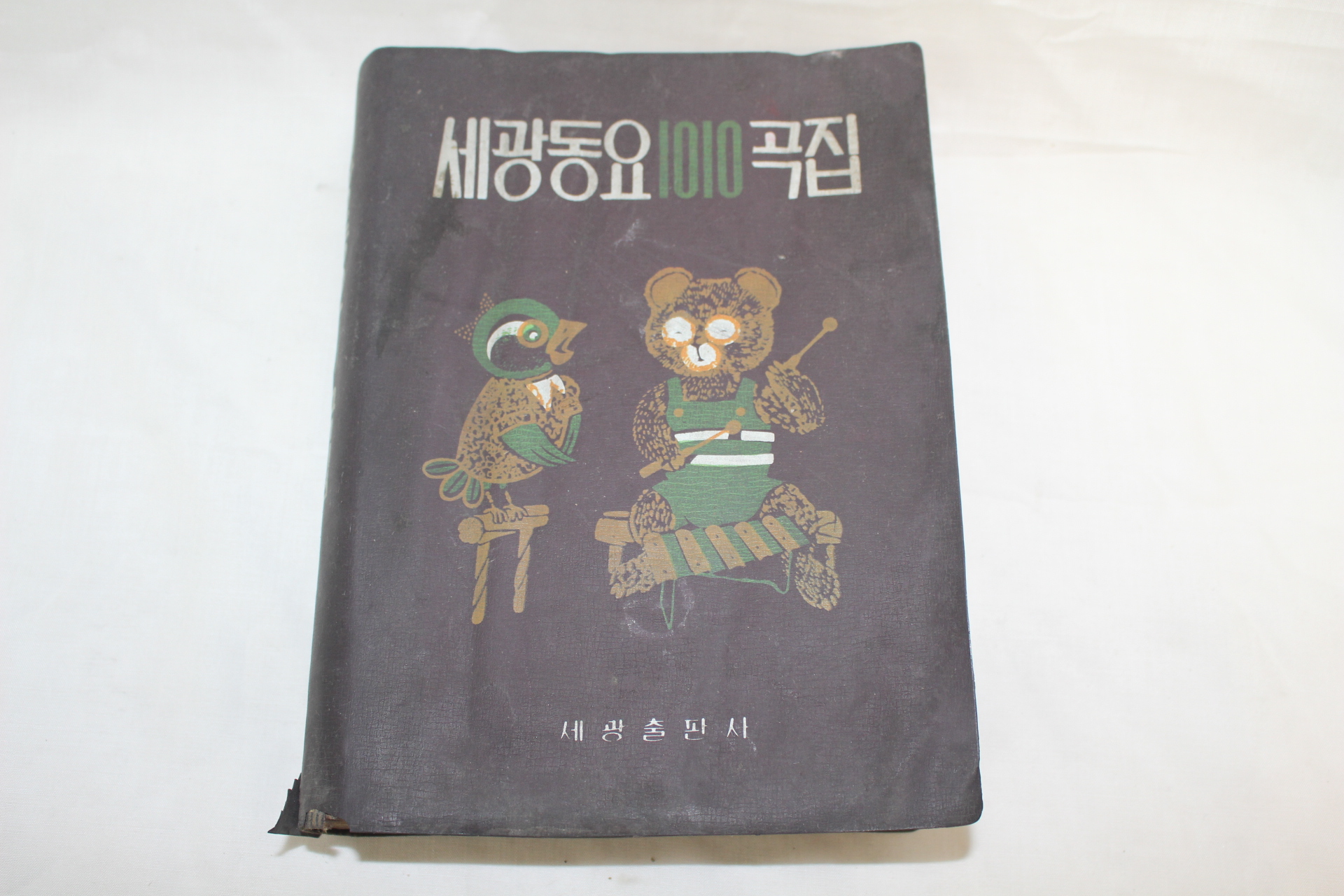 1978년 세광동요 1010곡집