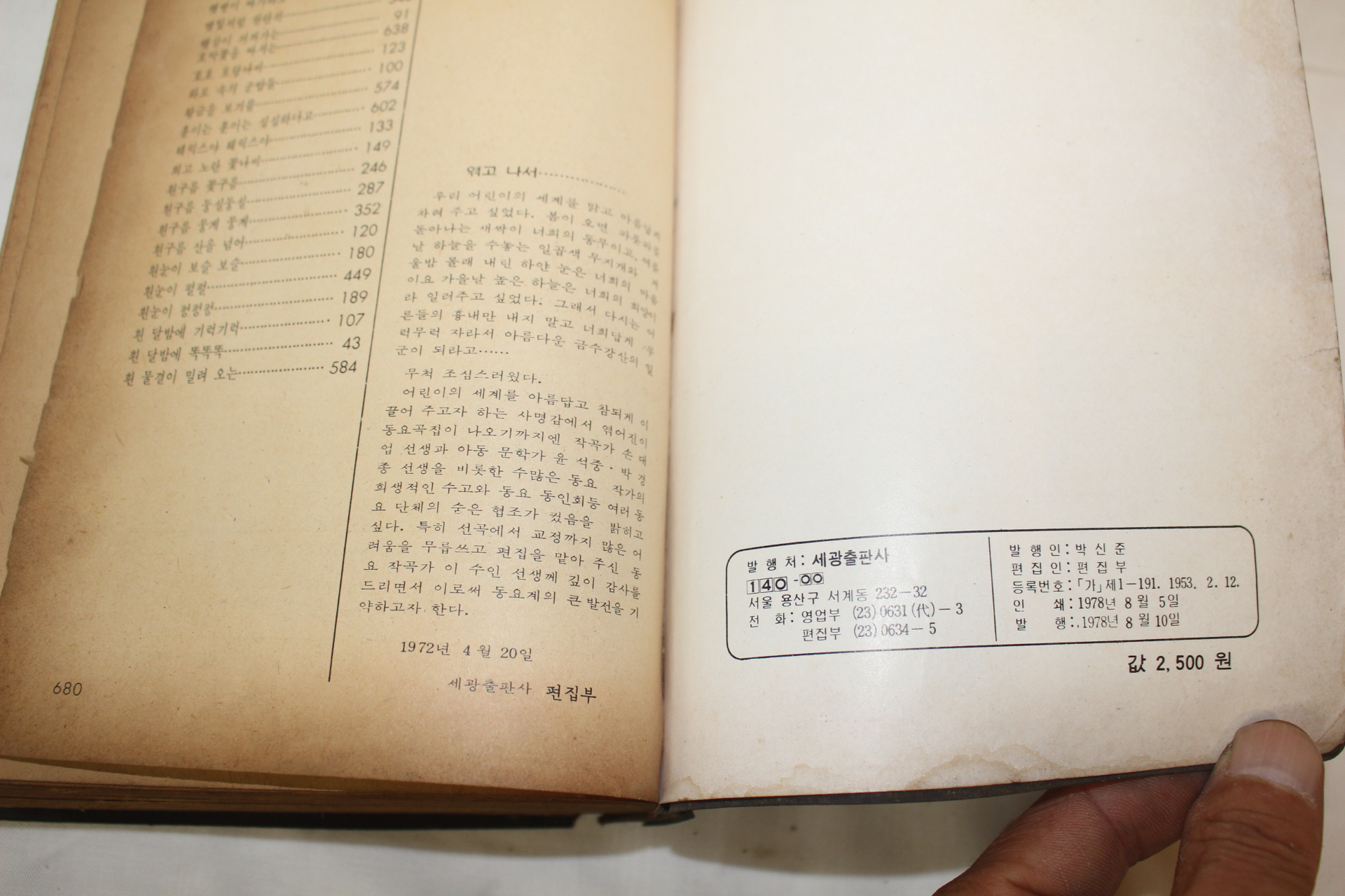 1978년 세광동요 1010곡집