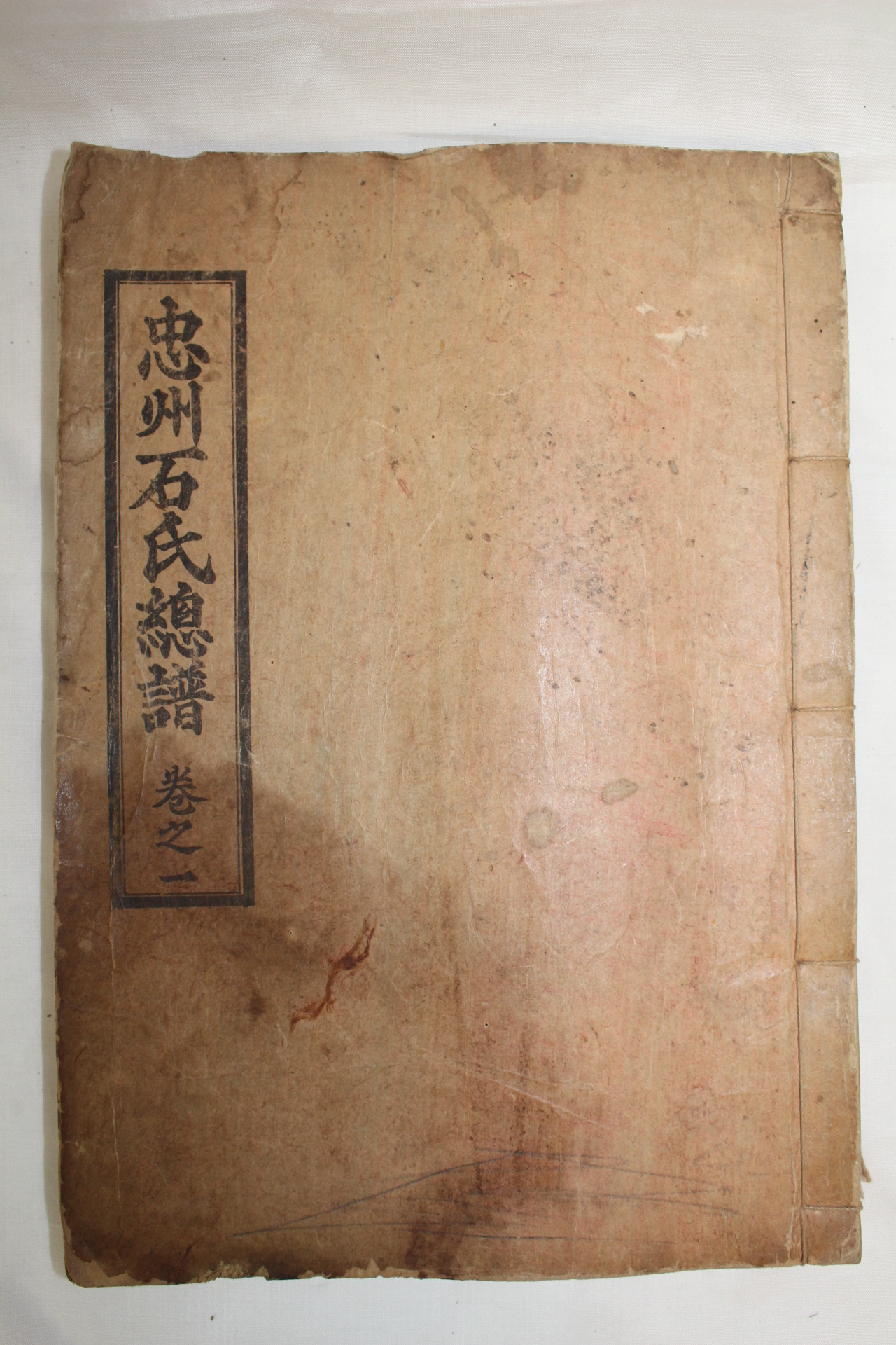 석판본 충주석씨총보(忠州石氏總譜) 7책완질