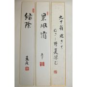 종이에 쓰여진 글씨 3점