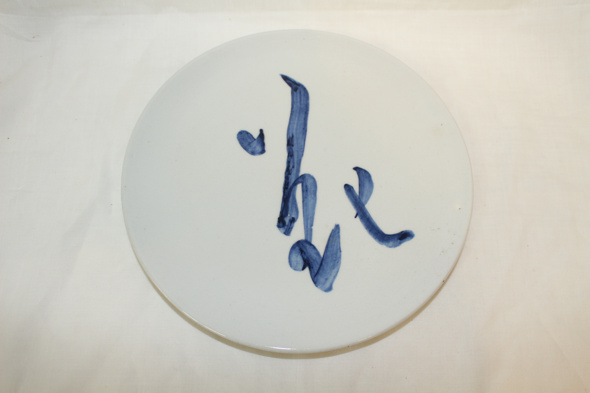 청화백자 화(花)자문 완