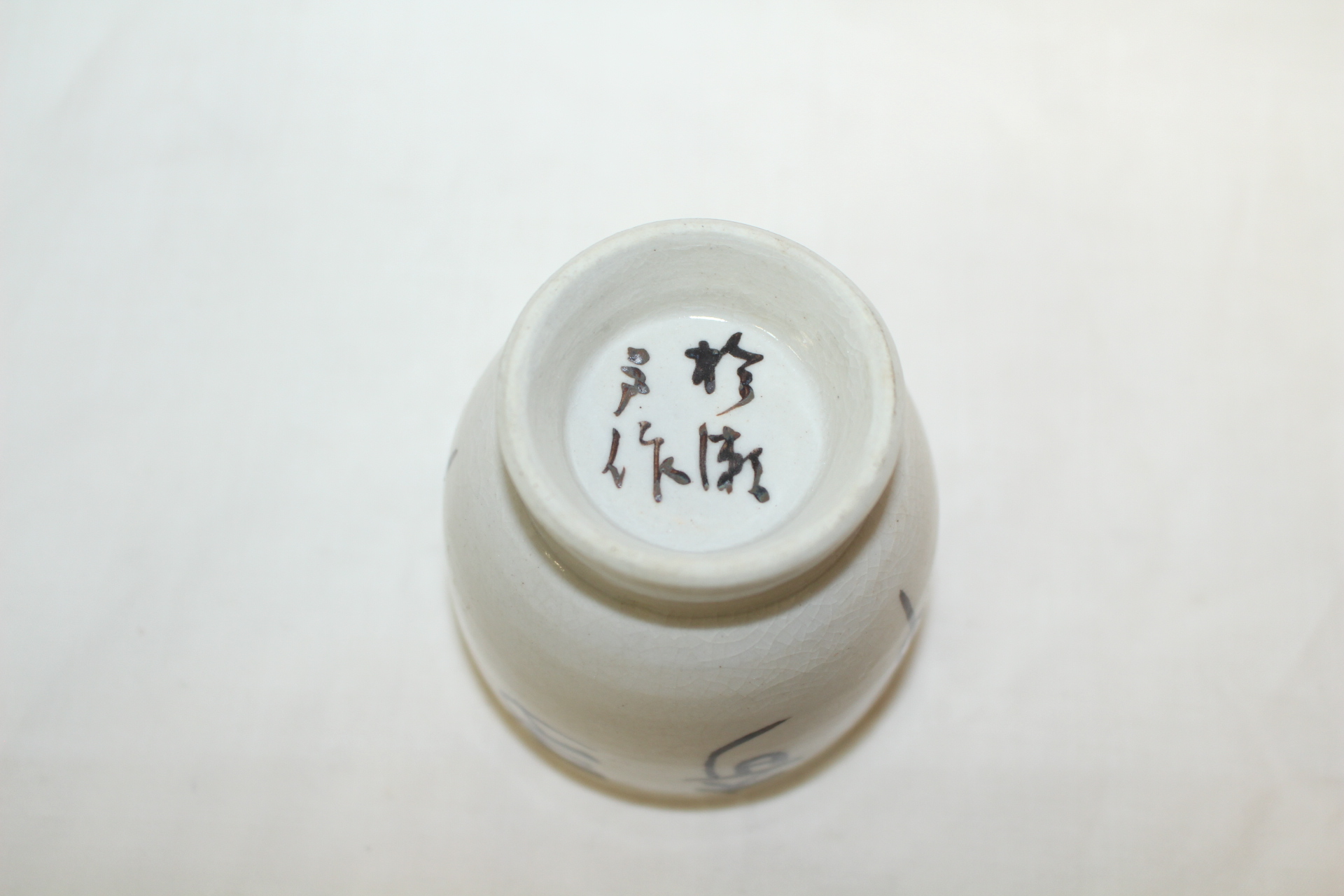 철화청자 시문잔