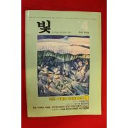 1986년 월간잡지 빛 4월호