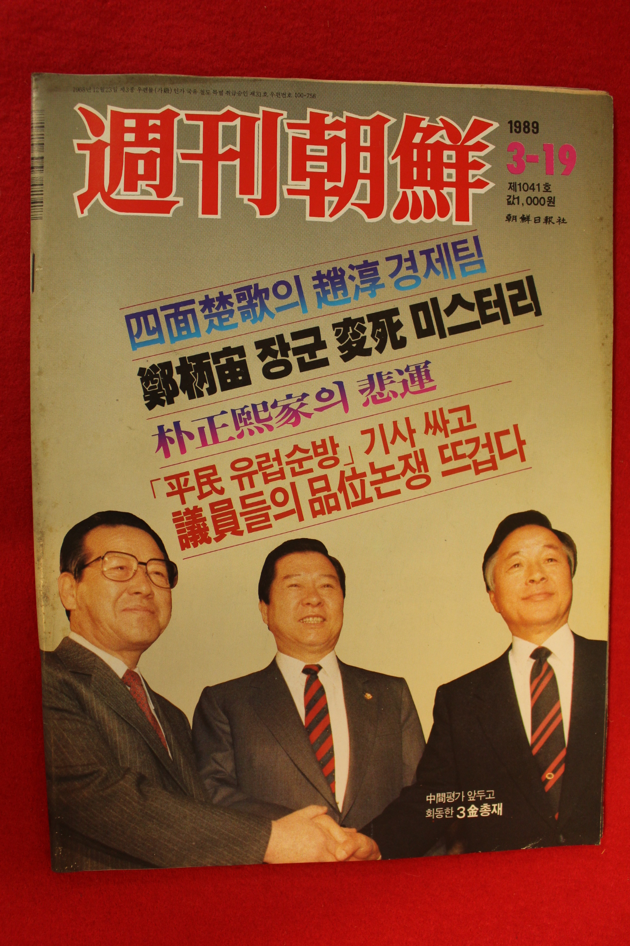 1989년 주간조선 3월19일자