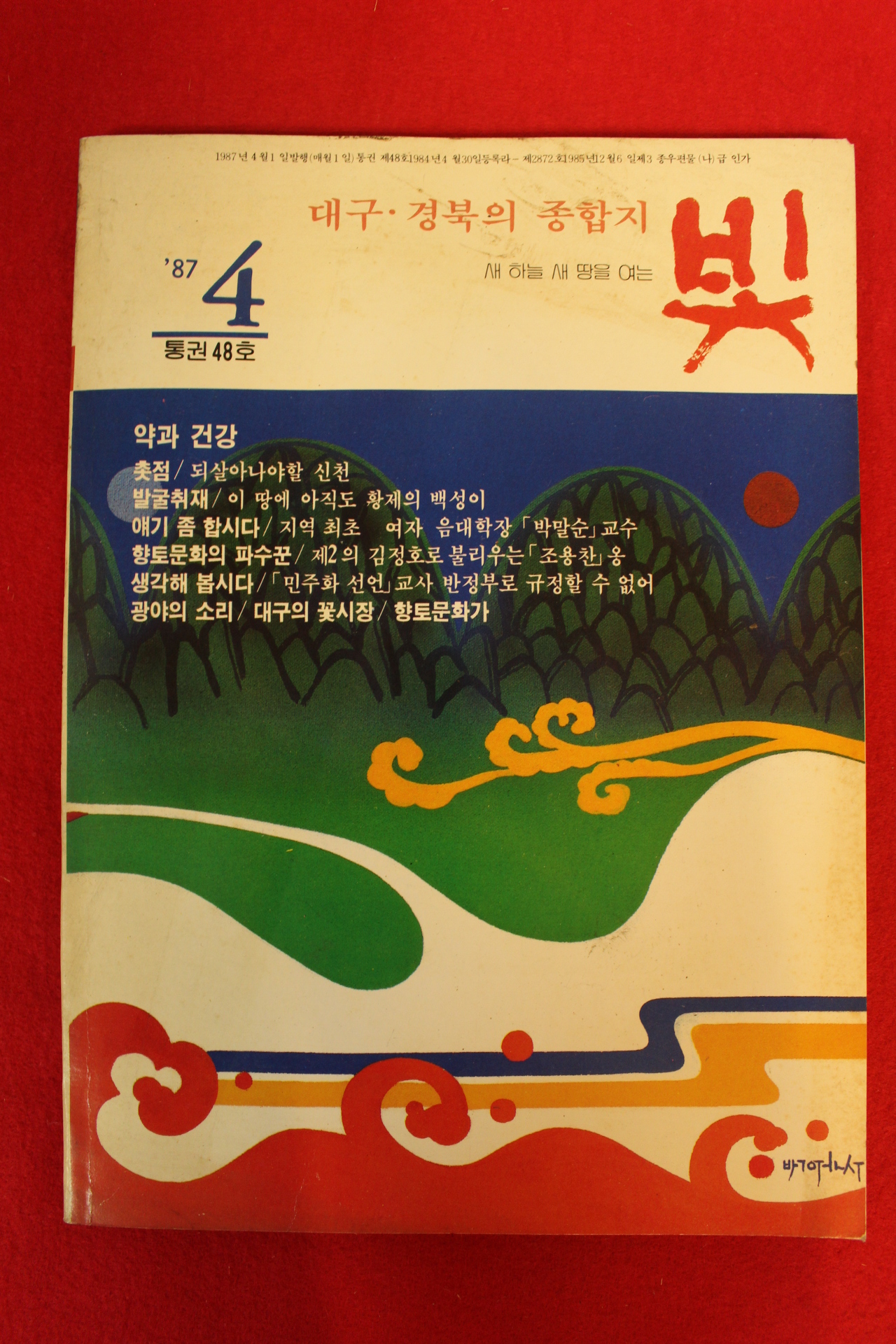 1987년 대구,경북의 종합지 빛 4월호