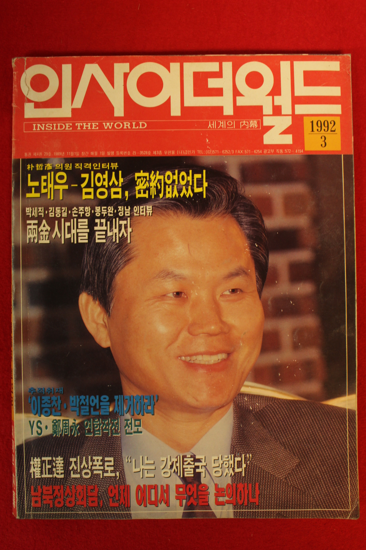 1992년 인사이더월드 3월호