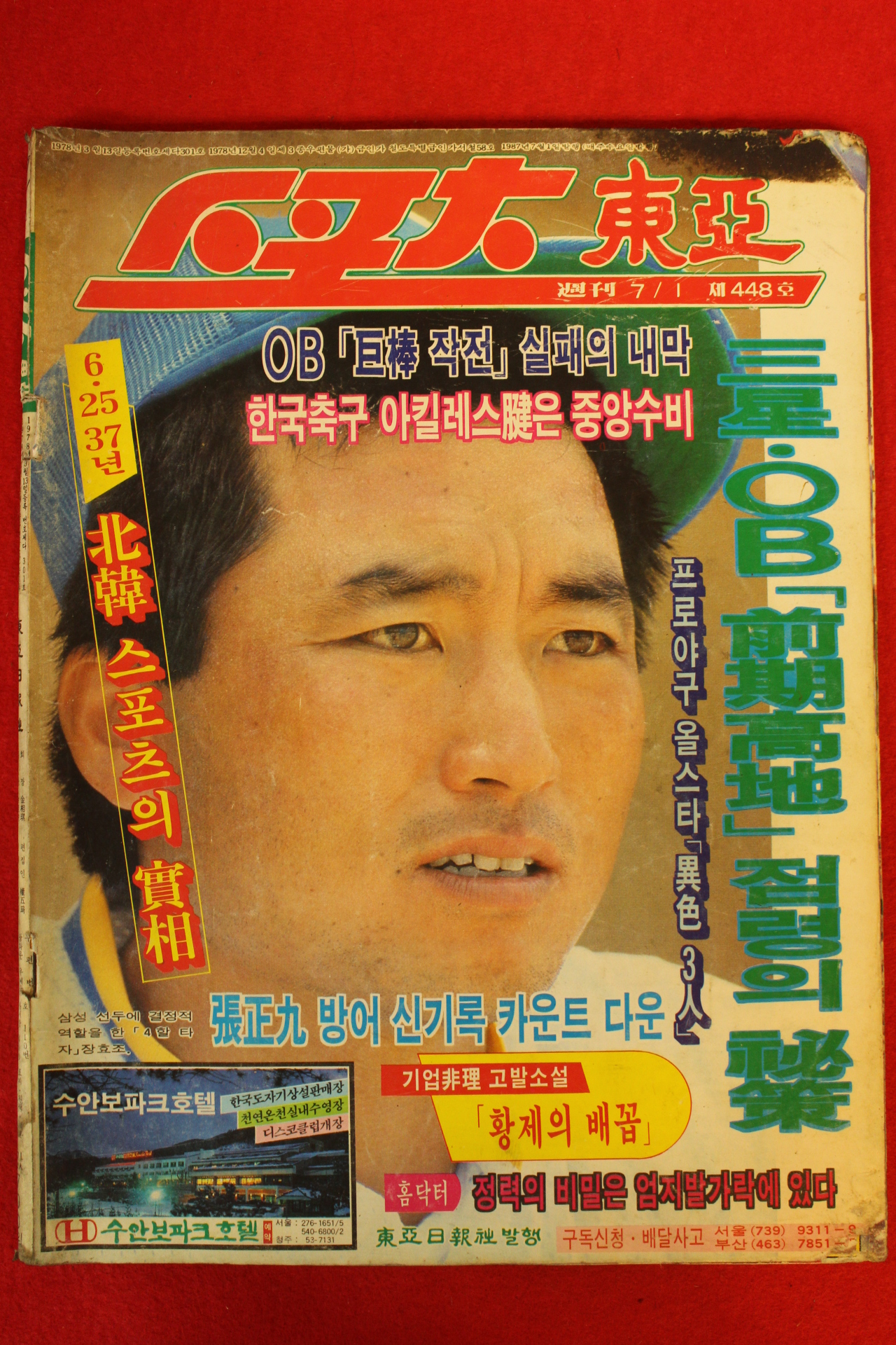 1987년 스포츠동아 7월1일자