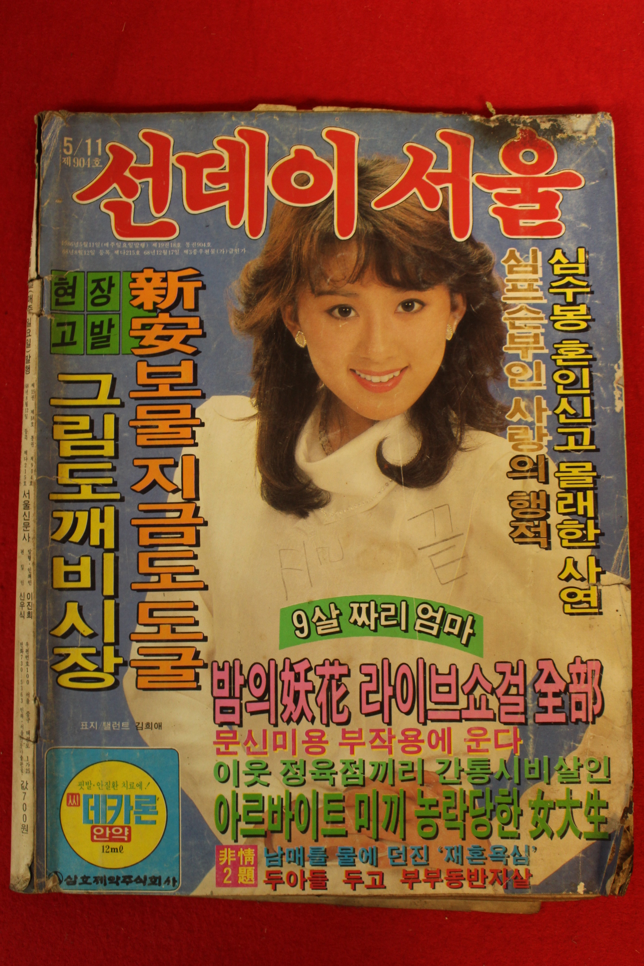 1986년 선데이서울 5월11일자