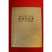 1984년 효성여자대학교 미술대학 교수작품전 도록