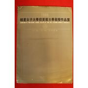 1986년 효성애자대학교미술대학교수작품전 도록