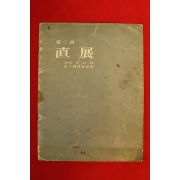 1976년 제3회 직전 도록