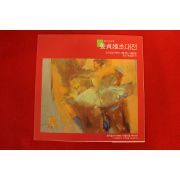 1996년 강정신초대전 팜플렛