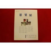 1996년 물빛전 팜플렛