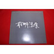 1996년 유명수 전시회도록