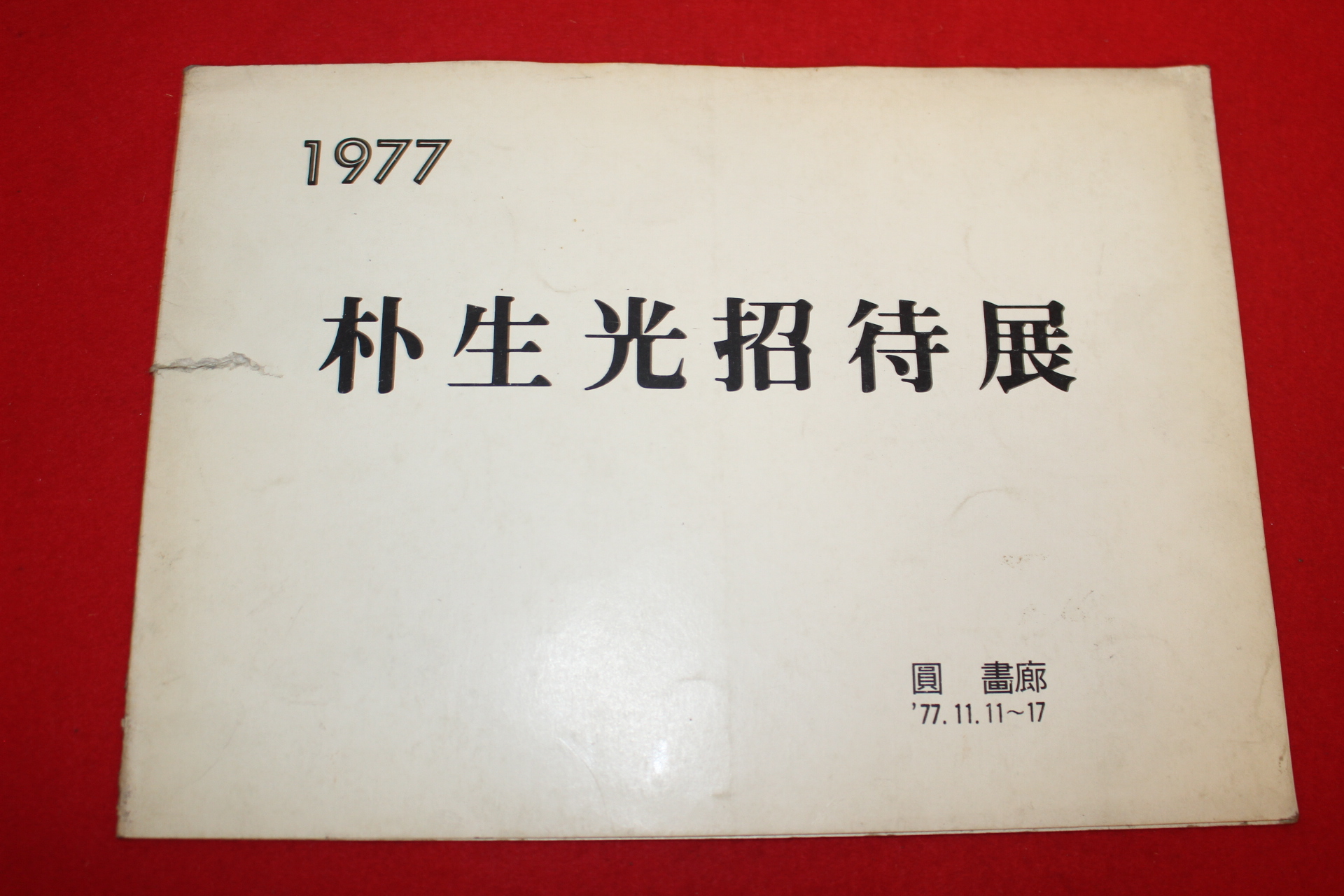 1977년 박생광초대전 전시회 팜플렛