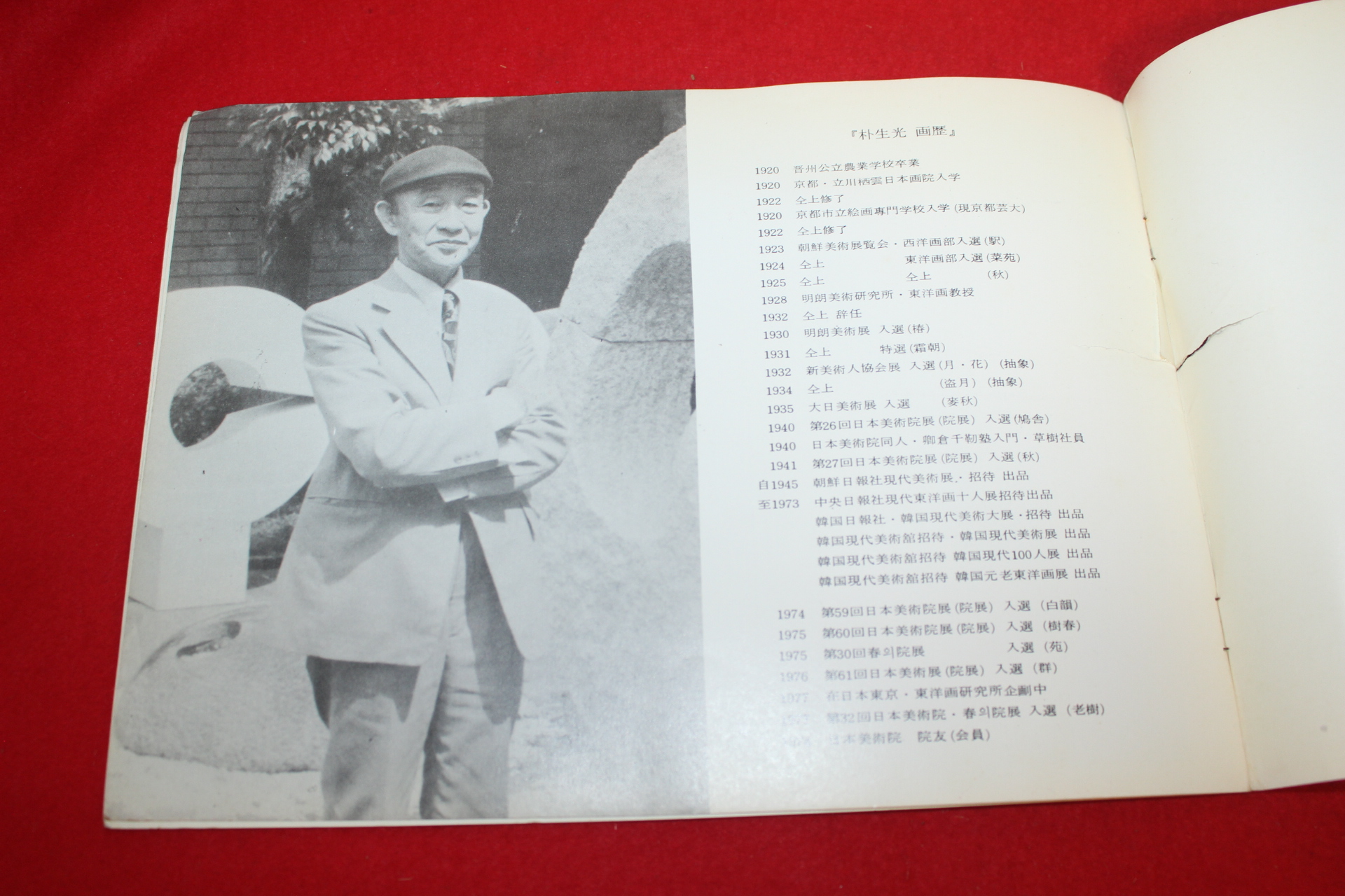 1977년 박생광초대전 전시회 팜플렛