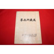 1978년 서화소장전 팜플렛