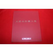 1995년 대구수채화대전 도록