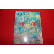 1989년 김영순 유화집 도록