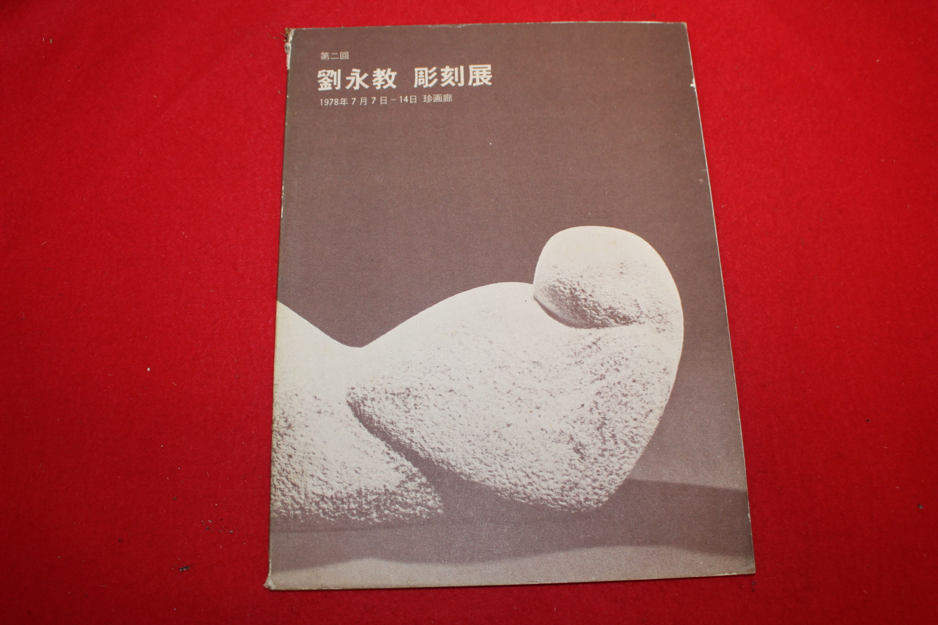 1978년 유영교 조각전 도록