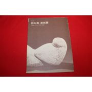 1978년 유영교 조각전 도록