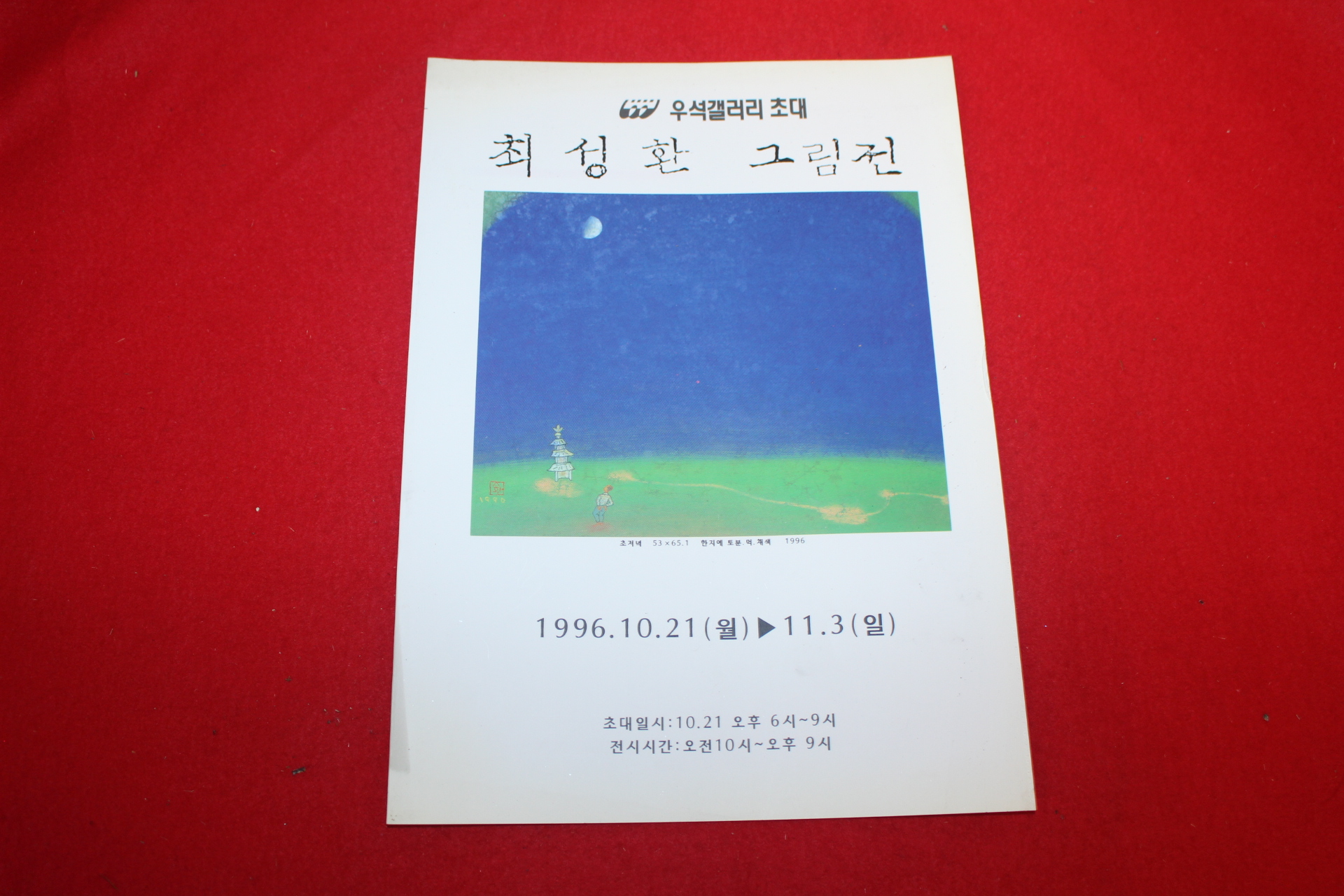 1996년 최성환 그림전 팜플렛