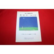 1996년 최성환 그림전 팜플렛