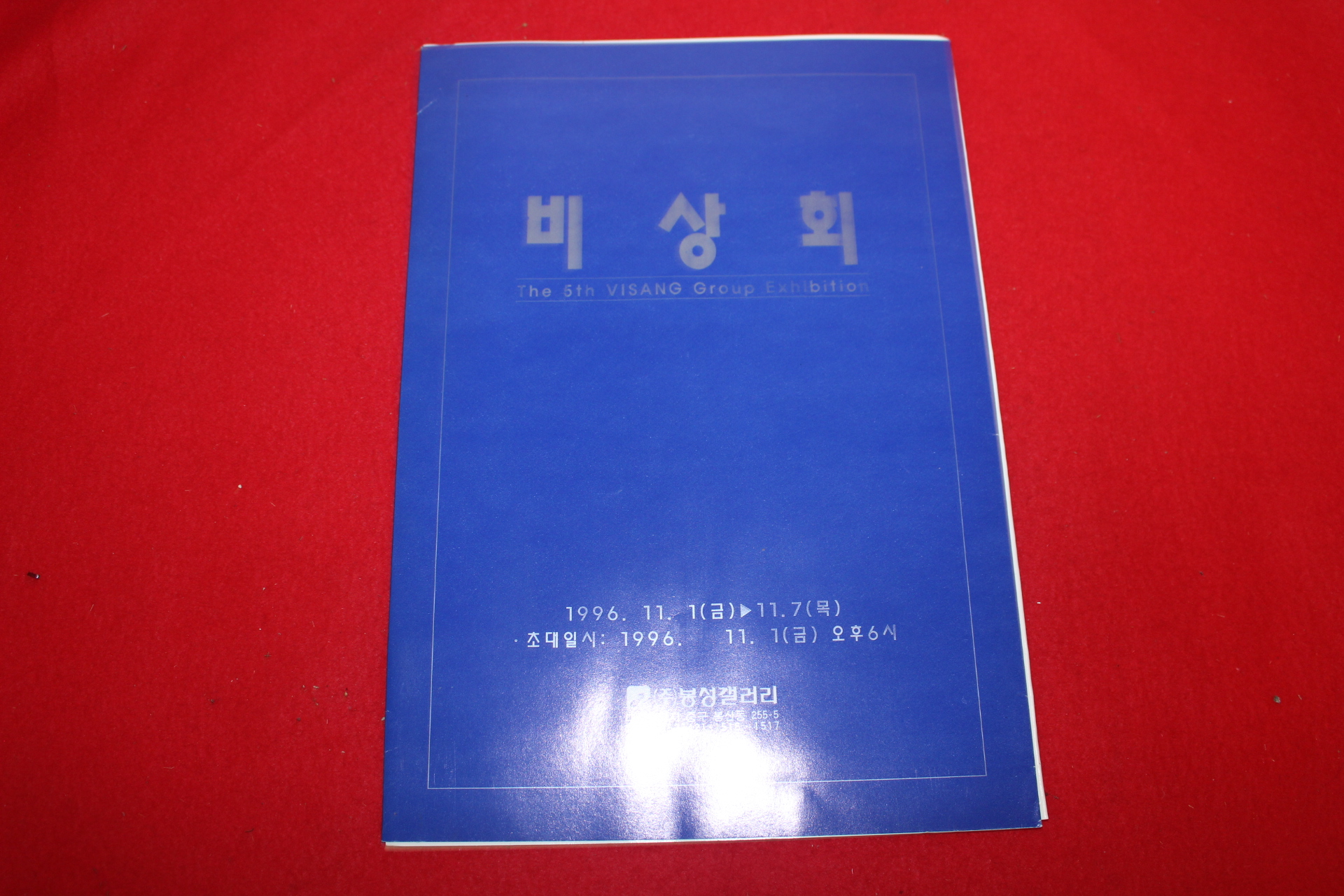 1996년 비상회 팜플렛
