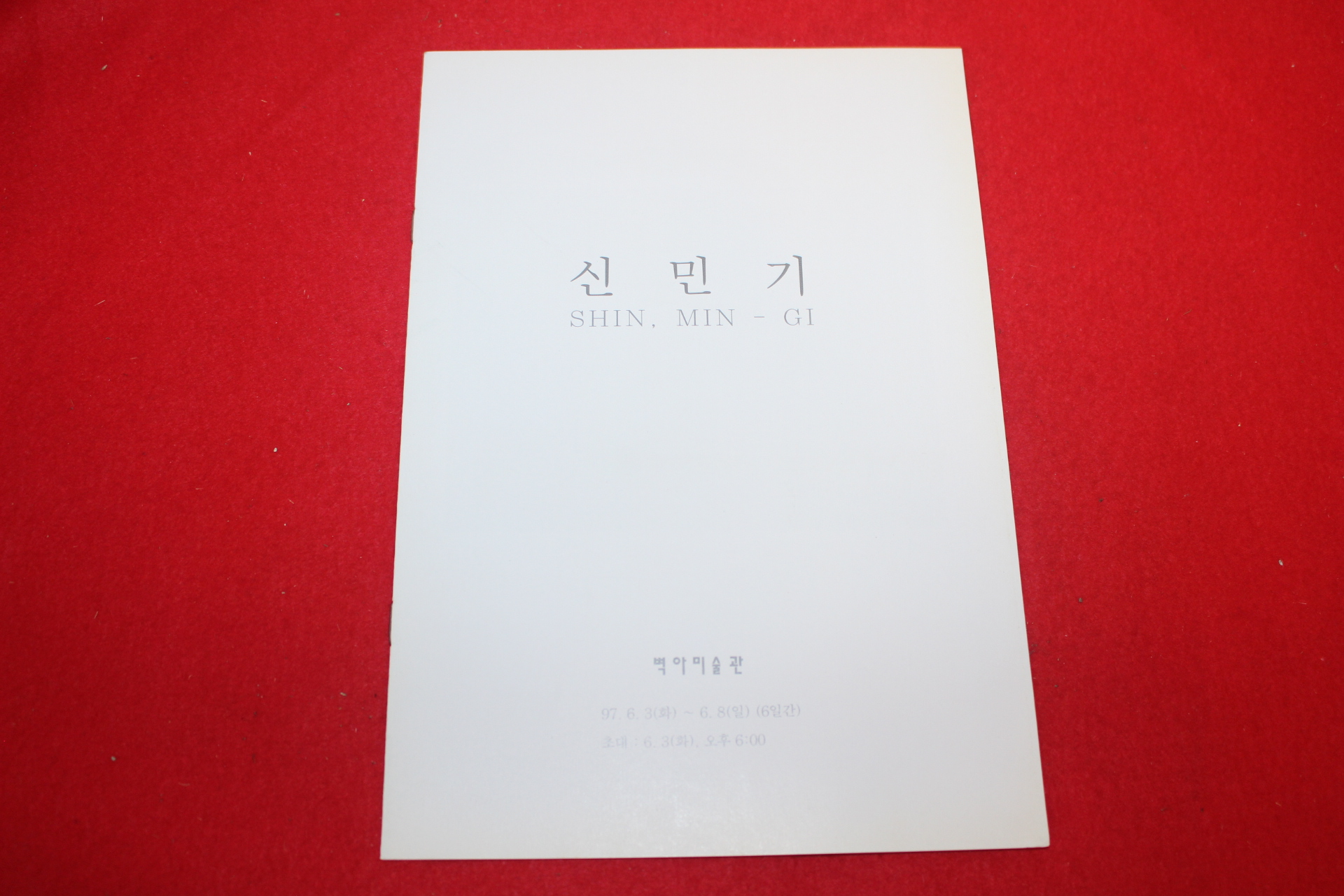 1997년 신민기 팜플렛