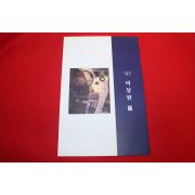 1997년 이상원전 팜플렛