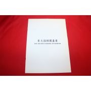 1997년 최대복 한국화전 팜플렛