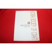 1997년 한국공예학회전 도록