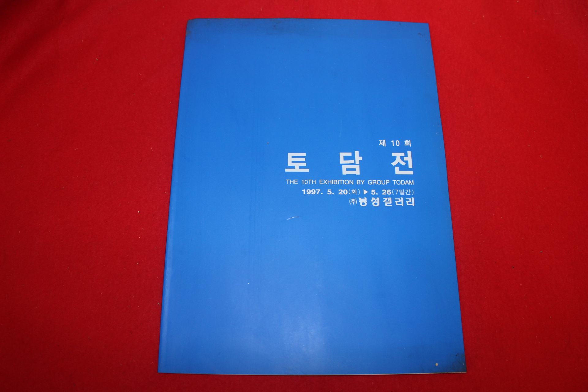 1997년 토담전 전시회 도록