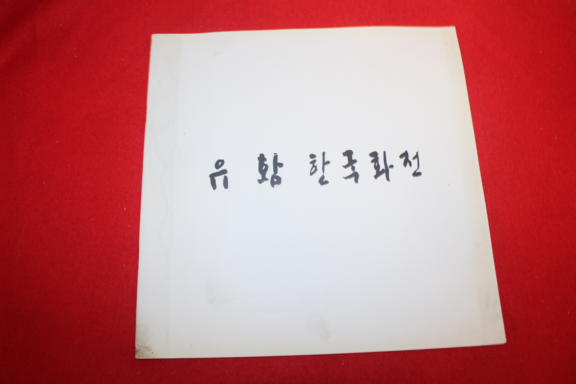 1997년 유황 한국화전 도록