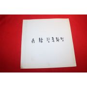 1997년 유황 한국화전 도록