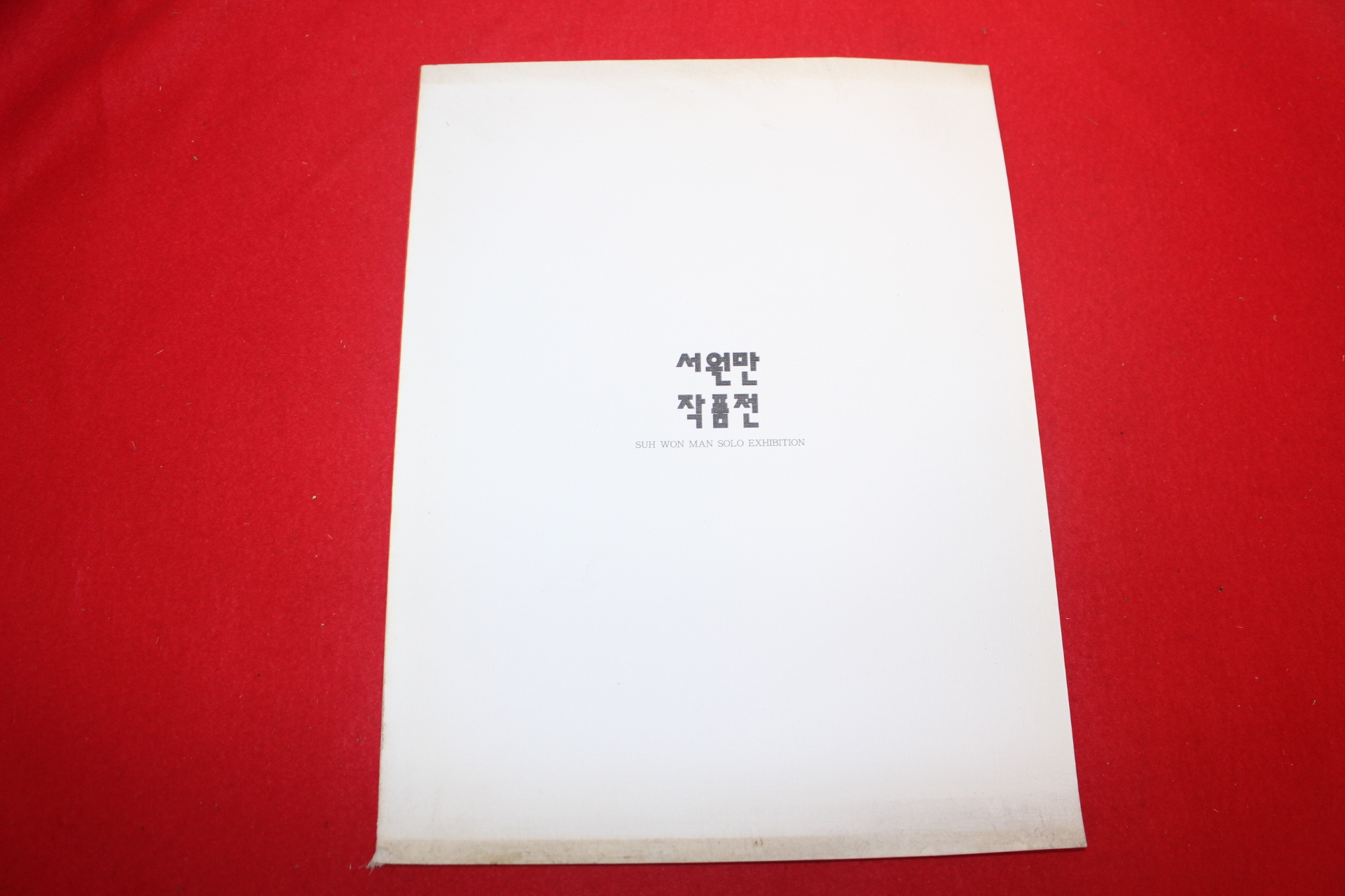 1997년 서원만 작품전 도록