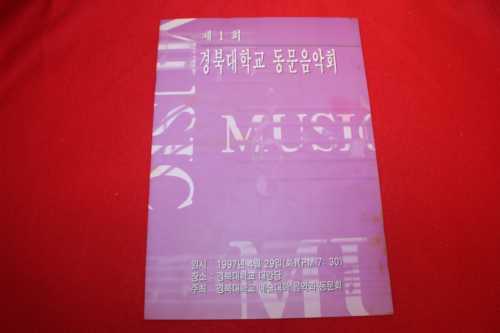 1997년 제1회 경북대학교 동문음학회 팜플렛